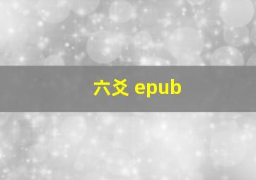 六爻 epub